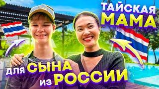 Как тайская девушка приняла сына из России / Смело в Тай / Пхукет Таиланд