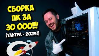 СБОРКА ПК ЗА 30000 РУБЛЕЙ! / ИГРОВОЙ КОМПЬЮТЕР НА 2024! :)