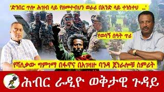 የሻለቃው ግምገማ በፋኖና በአገዛዙ ባንዳ ጀነራሎቹ ስምሪት | Hiber Radio with Major Atnafu Sep 28, 2024