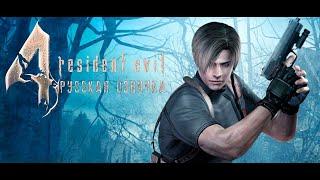 Resident Evil 4 Фильм