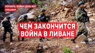 Война на Ближнем Востоке. День 409. Чем закончится война в Ливане  18 ноября // 14:00 - 16:00