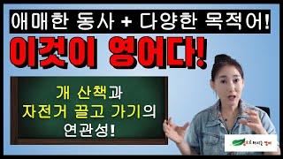 한국식 사고방식 깨버리고 영어 목적어만 잘 챙겨넣어도 놀라운 일! (Feat. 사물 목적어 사람 목적어)