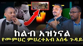 #በጣም_አዝነናል #አወዛጋቢዉ_የመምህር_ምህረተአብ_አሰፋ_ጉዳይ@NEGASHMEDIA