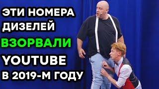  ТОП-5  ЛУЧШИХ приколов ДИЗЕЛЬ ШОУ ВЗОРВАЛИ ЮТУБ в 2019 году