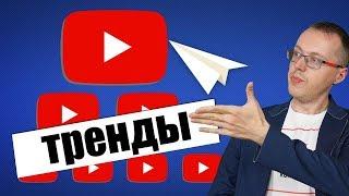 Вывод видео в тренды YouTube: что оно даёт и как это делается?