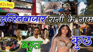 Dulhin  Bazar me sab कुछ मिलता है || रानी से संबंध  || दुल्हिनबाजर #dulhinbajar #travelvlogs