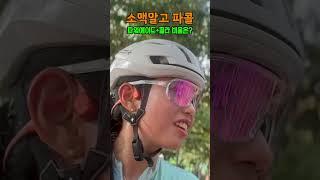 ‍️말아먹는 음료수 #자전거 #cycling #로드사이클 #로드자전거 #한강