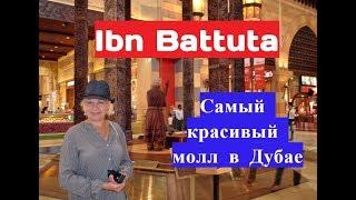 Самый красивый Молл в Дубае.Ibn Battuta Mall