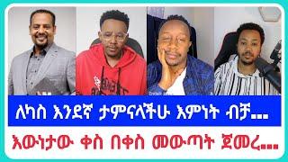 ለካስ እንደኛ ታምናላችሁ እምነት ብቻ...| የኤርሚያስ አበበ | faithline ኤል ቃል | የወንጌል tube ተናገር እውነቱን| አማን ሻሎም| አቤል አቡና |