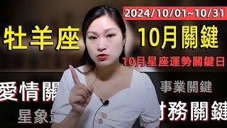 牡羊座10月運勢關鍵：2024/10/1~10/31未來31天運勢|10月運勢關鍵|愛情關鍵日|事業關鍵日|財務關鍵日【星座】【星座運勢】【十二星座】【 2024年運勢】