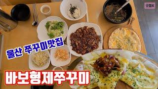 울산  쭈꾸미맛집 바보형제쭈꾸미(우정혁신도시점)