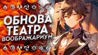 КАК ПРОЙТИ НОВЫЙ ТЕАТР ВООБРАЖАРИУМ!? ГАЙД НА ТЕАТР ГЕНШИН ИМПАКТ / Genshin Impact