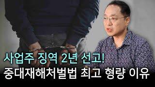 업체 대표 "징역 2년" 선고! 중대재해처벌법 최고 형량 선고 이유는?