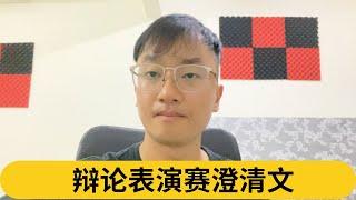 辩论表演赛澄清文｜阿耀闲聊政治