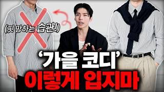 평생 써먹는 신박한 ‘가을패션’ 꿀팁 알려드릴게요