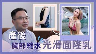 【台中隆乳】產後胸部縮水，光滑面隆乳|王冠穎醫師