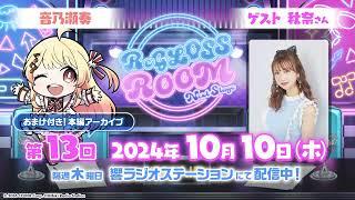 【ラジオ配信】ReGLOSS ROOM Next Stage #13　担当：音乃瀬奏【#リグ部屋】