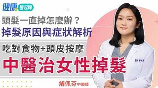 中醫治女性掉髮！頭髮一直掉怎麼辦？會長回來嗎？