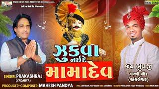 Zukva Nai de Mamade | Prakashraj (Vadalya) New song | Mama dev new song | New Gujarati song