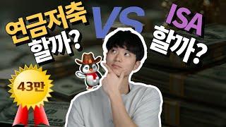 연금저축/IRP/ISA 절세계좌 이거 모르고 개설하면 큰일 납니다 - 2024년 버전