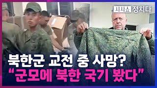 [시사쇼 정치다] 북한군 교전 중 사망? "군모에 북한 국기 봤다"