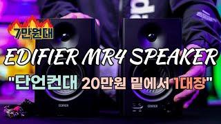 [체험판 굿즈] EDIFIER MR4 스피커 찐 리뷰 "단언컨대 20만원 밑으로 1대장임"