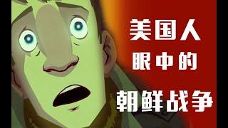 沉默的朝鲜战争：美式的高傲vs韩国的自尊【乌鸦校尉】