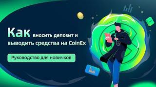 Как вносить депозит и выводить средства на COINEX ?