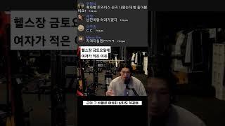 헬스장 금토요일에 여자가 적은 이유