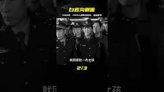 1988年的白巖溝剿匪，為了抓捕兩名逃兵出動1500多名軍警震驚世界 #案件 #探案 #懸案 #懸疑 #案件解說