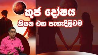 කුජ දෝෂය කියන එක පැහැදිලිවම | Piyum Vila | 06-01-2020 | Siyatha TV