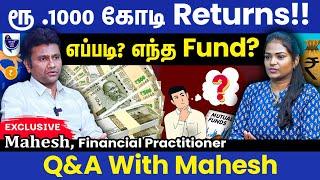 Fund Name சொல்லாமல் இருப்பதற்கு இதுதான் காரணம்! Mahesh, Financial Practitioner