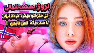 نروژ بهشت اروپا کجاست؟ | چرا مردمش ازدواج نمیکنن؟