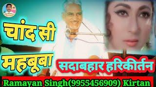 Chand Si Mehbooba | Himalay Ki God Mein movie (1965)| #Ramayan Singh |#Harikirtan | Evergreen Kirtan