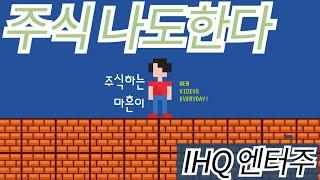 IHQ 엔터주! 너도 삿냐 나도 샀다 #IHQ