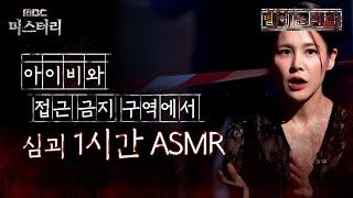 [별 헤는 괴담] 아이비와 접근 금지 구역에서 심괴 1시간 ASMR #심야괴담회 #심괴 #어둑시니 MBC230801방송