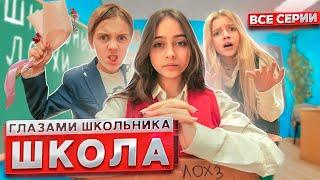 От первого лица: Школа 3  ГЛАЗАМИ ШКОЛЬНИКА I ВСЕ СЕРИИ  *СЕРИАЛ ПРО ШКОЛЬНУЮ ЖИЗНЬ*