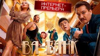 Фильм ВА-БАНК. ОФИЦИАЛЬНО! ИНТЕРНЕТ-ПРЕМЬЕРА 2020 / VA BANK