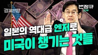 일본의 역대급 엔저로 미국이 챙기는 것들(변정규 전무)