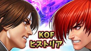 ザ・キング・オブ・ファイターズの歴史の紹介 【THE KING OF FIGHTERS】【KOF】【SNK】ゲームの歴史ヒストリア