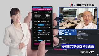 岩井コスモ証券TVCM(ネット取引篇) 15秒【シニアにやさしいネット取引】