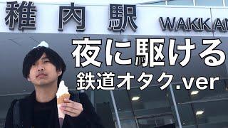 『夜に駆ける』を鉄道オタクが歌ってみた【替え歌】