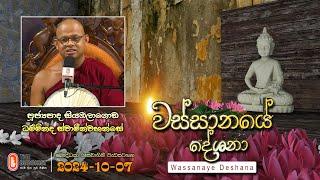 Ven Siyambalagoda Damminda Thero | 2024-10-07 | 4:00PM (වස්සානයේ දේශනා)