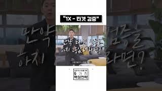 6X | "시장의 첫 번째 검증 1X 타겟 검증" #shorts