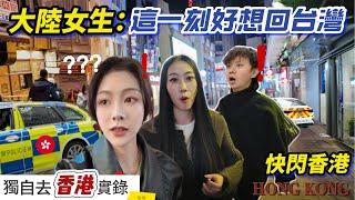 大陸女生：這一刻好想回台灣！獨自去香港會友/第一次去蘭桂坊遇到阿sir?【Hong Kong EP.1】阿貝很全能