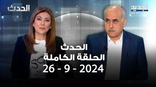 الحدث - هادي ابو الحسن - 26-9-2024