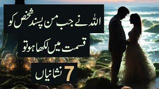 Allah jab man pasand shakhs ko qismat me likhta ha tu | 7 Nishaniya | tahajjud | Motivational Video