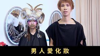 TVB 星期日檔案-男人愛化妝 近年越來越多國家流行男士化妝 南韓引領世界潮流 社會對男士化妝，又有甚麼看法？