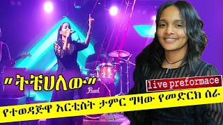 Ethiopian music :  Teamir Gizaw (Tichekalew) ተዓምር ግዛው (ትቼሀለው)  Ethiopian Music 2021(live preformace)