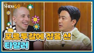 한국에서 월세 사는 타일러가 포르투갈에 집을 산 이유는?? MBN 250309 방송